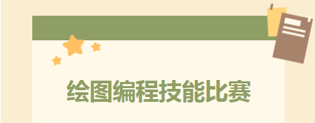 匠心绘蓝图,技能筑未来——CAD绘图编程技能大赛圆满完成